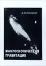 Макроскопическая гравитация - Захаров Анатолий Васильевич