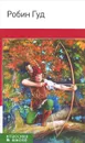 Робин Гуд - М. А. Гершензон