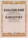 Концерт № 3. Для фортепиано с оркестром. Переложение для двух пианино / Concerto No. 3: For Piano and Orchestra: Transcription for Two Pianos - Д. Б. Кабалевский