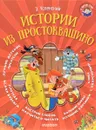 Истории из Простоквашино - Э. Успенский