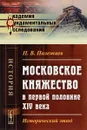 Московское княжество в первой половине XIV века. Исторический этюд - П. В. Полежаев