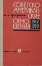 Советско-американские отношения. 1917-1939 - Фураев Виктор Константинович