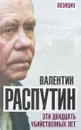 Эти двадцать убийственных лет - Валентин Распутин