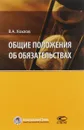 Общие положения об обязательствах. Учебное пособие - В. А. Хохлов
