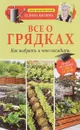 Все о грядках. Какие выбрать и что посадить - Галина Кизима