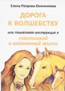 Дорога к волшебству, или Пошаговая инструкция к счастливой и осознанной жизни - Елена Петрова-Осинникова