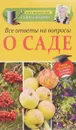 Все ответы на вопросы о саде - Кизима Г.А.