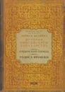 Ордынский период. Голоса времени - Борис Акунин