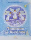 Подарок от Ангелов - Татьяна Шипошина