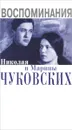 Воспоминания Николая и Марины Чуковских - Н. К. Чуковский, М. Н. Чуковская