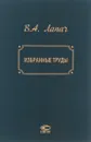 В. А. Лапач. Избранные труды - Б. Газарьян,Станислав Зинченко,Александр Лукьянцев,Владимир Лапач