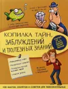 Копилка тайн, заблуждений и полезных знаний - Мерников Андрей Геннадьевич