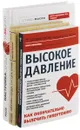 Здоровье сердца, сосудов, крови. Высокое давление. Как окончательно вылечить гипертонию. Настройка сердца за 30 дней (комплект из 3 книг) - Николай Мазнев, Ольга Копылова, Стивен Мосли