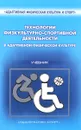 Технологии физкультурно-спортивной деятельности в адаптивной физической культуре. Учебник - О. Э. Евсеева, С. П. Евсеев