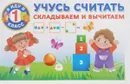 Учусь считать. Складываем и вычитаем - А. Е. Виноградова