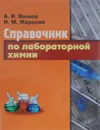Справочник по лабораторной химии - А. И. Волков, И. М. Жарский