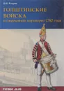 Голштинские войска и дворцовый переворот 1762 года - В. И. Егоров