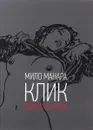 Клик. Полное собрание - Мило Манара