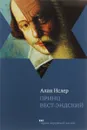 Принц Вест-Эндский - Алан Ислер