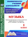 Музыка. 1 класс. Рабочая программа и технологические карты уроков по учебнику В. О. Усачевой, Л. В. Школяр - И. В. Крылова