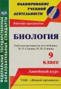 Биология. 9 класс. Линейный курс. Рабочие программы - И. В. Константинова