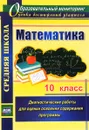 Математика. 10 класс. Диагностические работы для оценки освоения содержания программы - А. М. Борисова