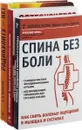 Избавьтесь от болей в спине (комплект из 3 книг) - Анатолий Ситель, А. Д. Некрасов, В. Г. Фохтин