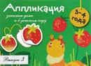 Занятия дома и в детском саду. Для детей 3-4 лет. Аппликация. Выпуск 3 - Л. Маврина