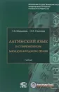 Латинский язык в современном международном праве. Учебник - Н. В. Маршалок, И. Л. Ульянова