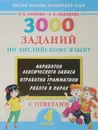 3000 заданий по английскому языку с ответами. 4 класс - О. В. Узорова, Е. А. Нефедова