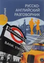 Русско-английский разговорник / Russian-English Phrasebook - А. Ю. Ефимов