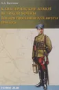 Кавалерийские атаки Великой войны. Бой при Ярославице 8 (21) августа 1914 года - А. А. Васильев