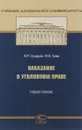 Наказание в уголовном праве. Учебное пособие - Ф. Р. Сундуров, М. В. Талан