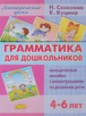 Грамматика для дошкольников. 4-6 лет. Методическое пособие - Н. Созонова, Е. Куцина
