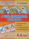 С чего начинается слово. 4-6 лет. Методическое пособие - Н. Созонова