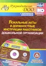 Локальные акты и должностные инструкции работников ДОО. Шаблоны приказов, должностных инструкций, положений в электронном приложении (+ CD) - С. Ю. Лоськова, Т. В. Гулидова, И. Н. Недомеркова