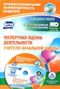 Экспертная оценка деятельности учителя начальной школы. Презентация, образцы документов в электронном приложении (+ CD) - Н. Н. Куклева