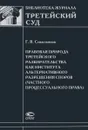 Правовая природа третейского разбирательства как института альтернативного разрешения споров (частного процессуального права) - Г. В. Севастьянова