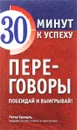Переговоры. Побеждай и выигрывай! - Петер Брандль