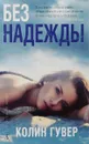 Без надежды - Колин Гувер