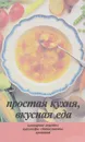 Простая кухня, вкусная еда. Кулинарные рецепты - А. С. Луканина