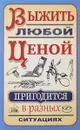 Выжить любой ценой - С. А. Гвоздев
