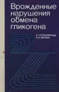 Врожденные нарушения обмена гликогена - Е. Л. Розенфельд, И. А. Попова