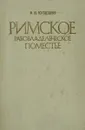 Римское рабовладельческое поместье II в. до н. э. - I в. н. э - В. И. Кузищин