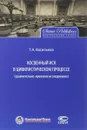 Косвенный иск в цивилистическом процессе. Сравнительно-правовое исследование - Т. А. Васильева