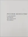 Русское искусство с древних времен до начала 20 века - Зотов А.И.