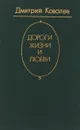 Дороги жизни и любви - Дмитрий Ковалев