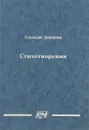 Геннадий Дмитриев. Стихотворения - Геннадий Дмитриев