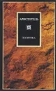 Аристотель. Политика - Аристотель