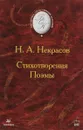 Н. А. Некрасов. Стихотворения. Поэмы - Некрасов Николай Алексеевич